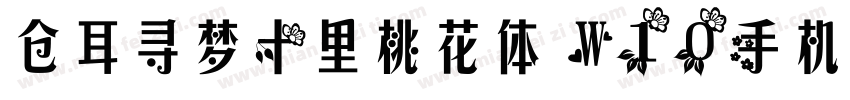 仓耳寻梦十里桃花体 W10手机版字体转换